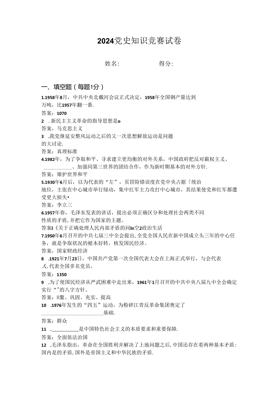 2024年党史知识竞赛试卷 (3).docx_第1页