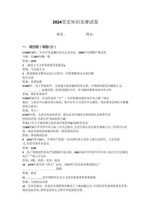 2024年党史知识竞赛试卷 (3).docx