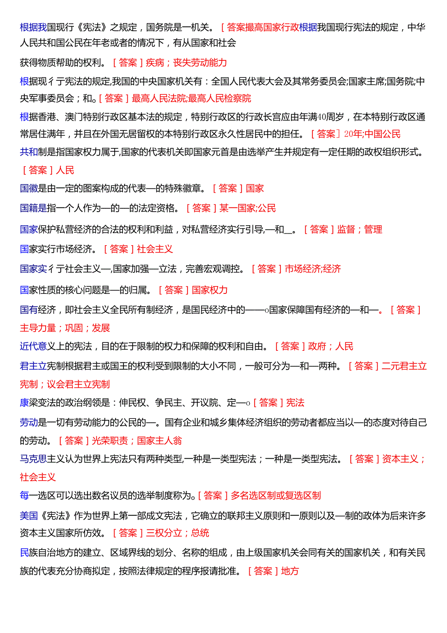 [2025版]国家开放大学法律事务专科《宪法学》期末考试第三大题填空题题库.docx_第2页