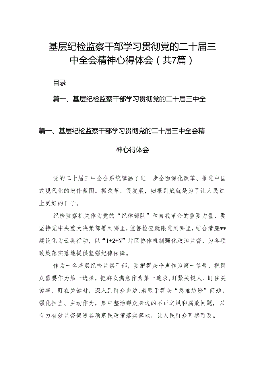 基层纪检监察干部学习贯彻党的二十三中全会精神心得体会7篇（详细版）.docx_第1页