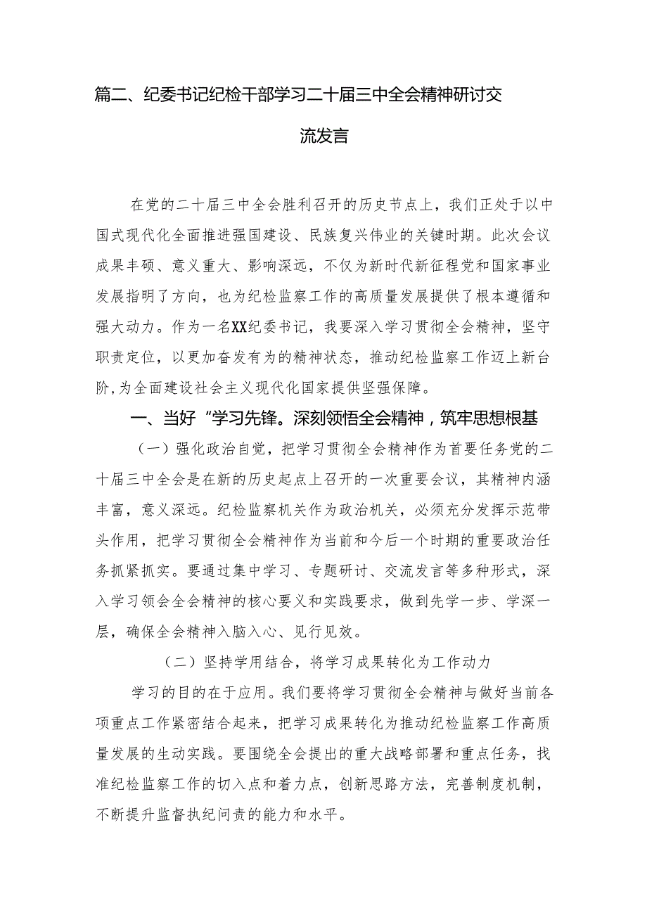 基层纪检监察干部学习贯彻党的二十三中全会精神心得体会7篇（详细版）.docx_第2页