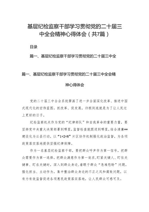 基层纪检监察干部学习贯彻党的二十三中全会精神心得体会7篇（详细版）.docx