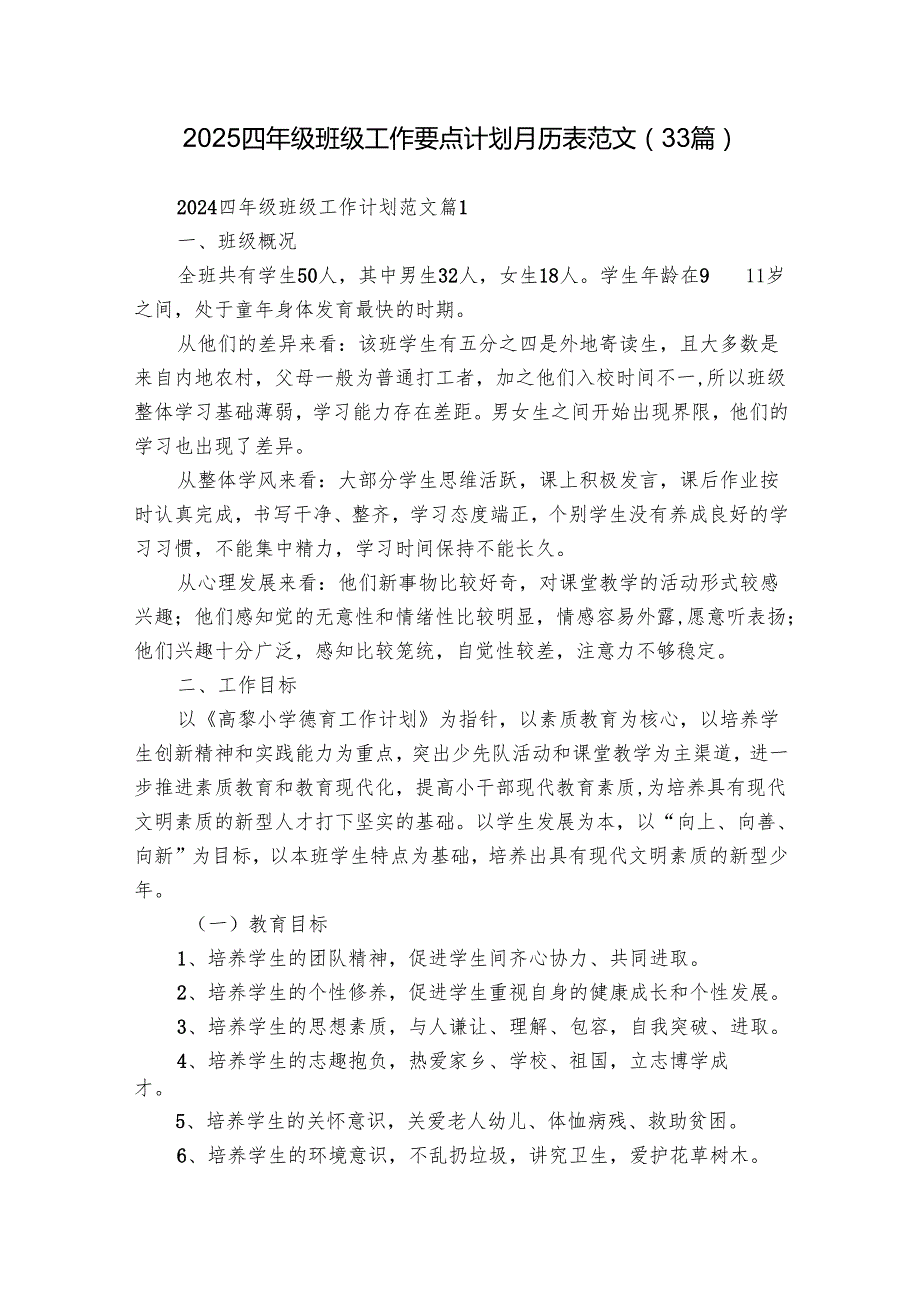 2025四年级班级工作要点计划月历表范文（33篇）.docx_第1页