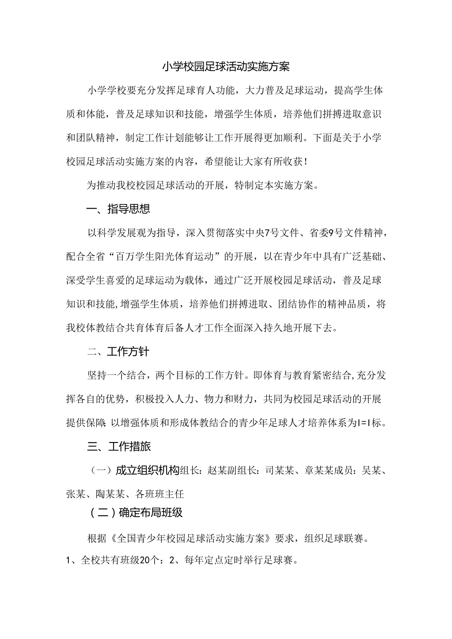 小学校园足球活动实施方案.docx_第1页