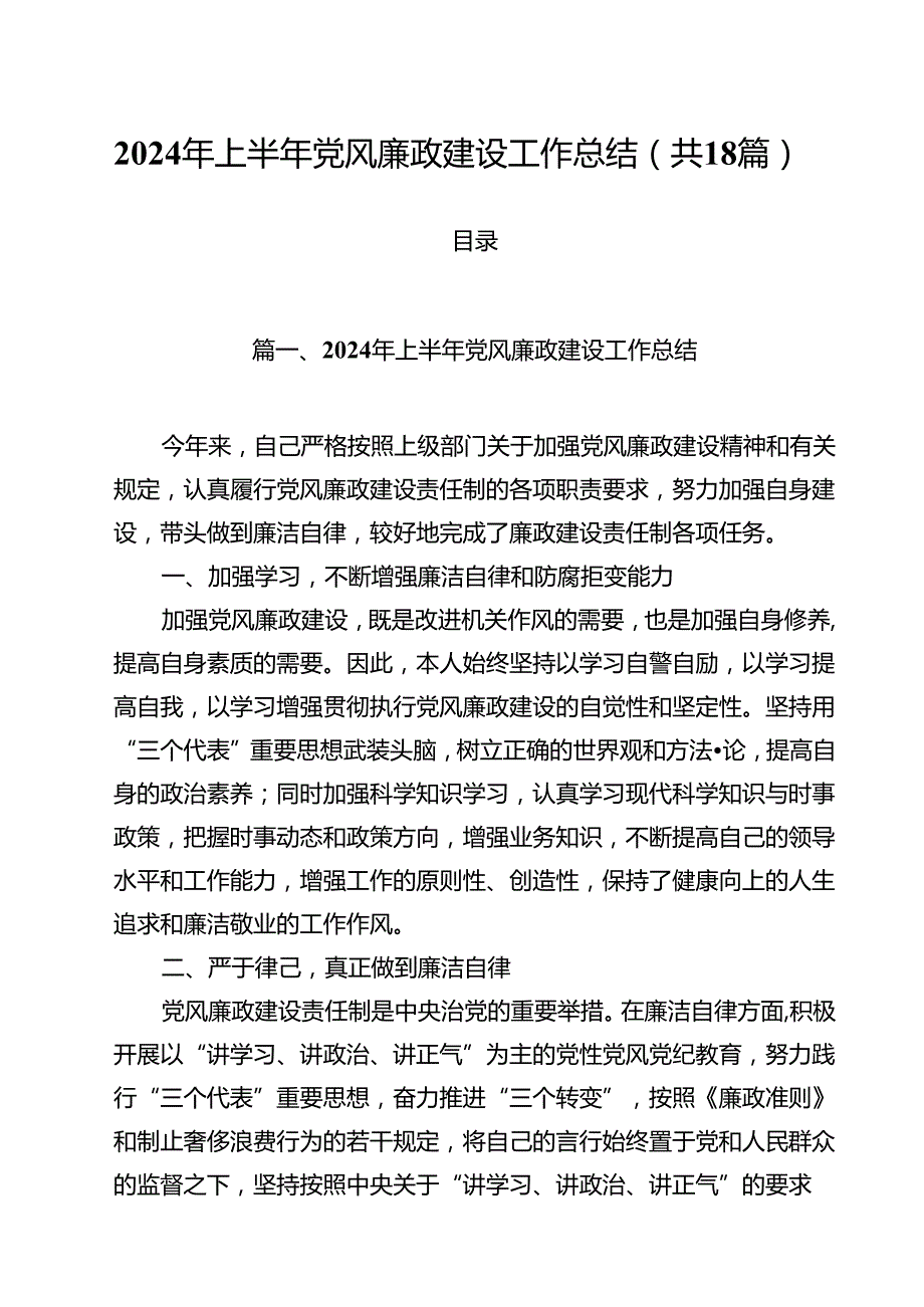 2024年上半年党风廉政建设工作总结优选18篇.docx_第1页