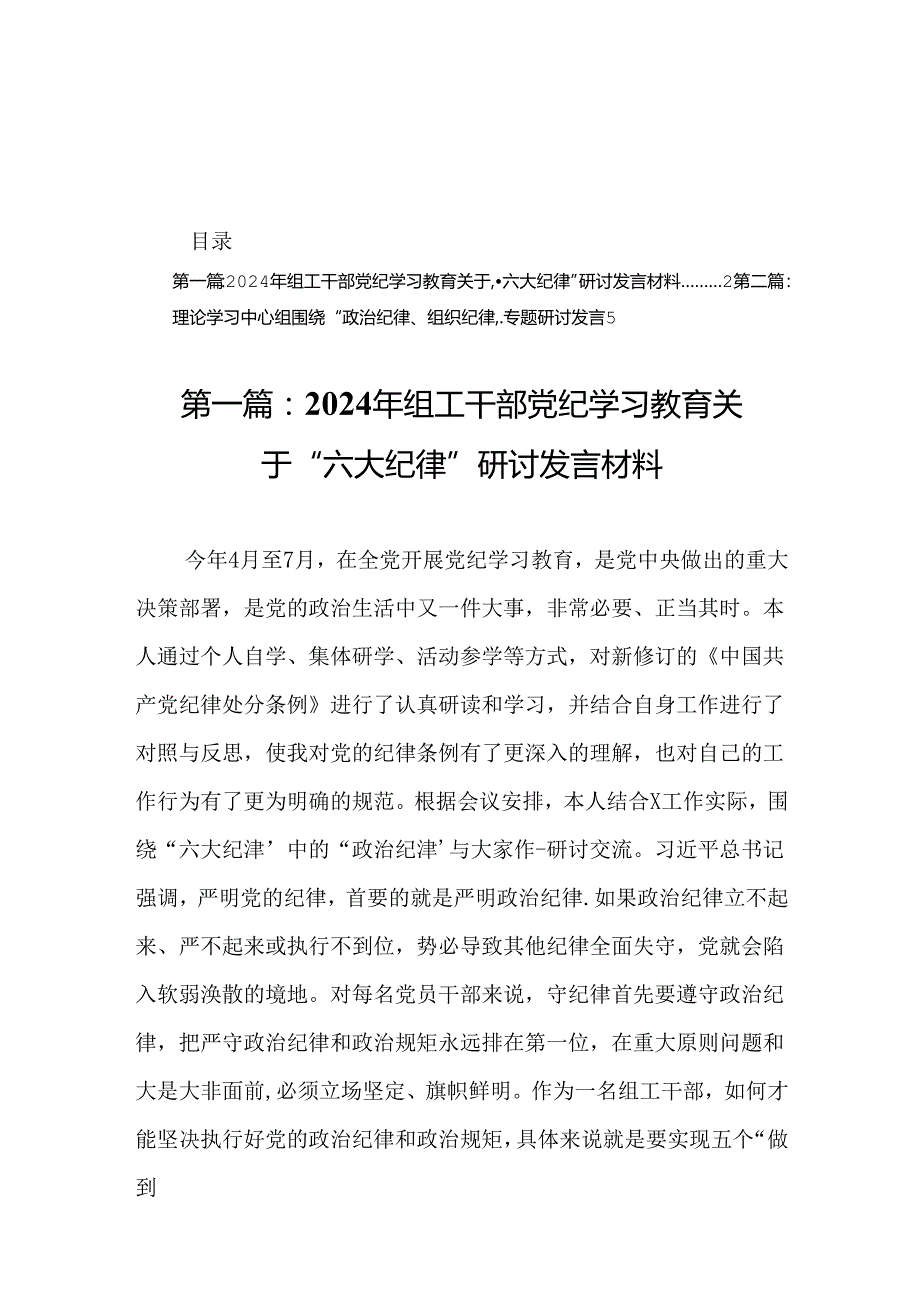 2024年组工干部党纪学习教育关于“六大纪律”研讨发言材料.docx_第1页