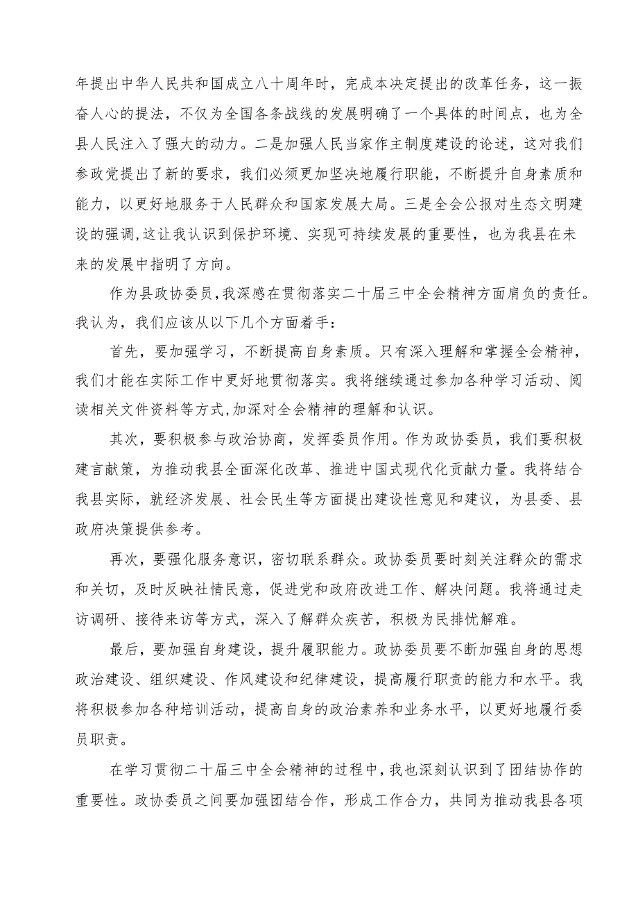 政协干部政协委员学习二十三中全会精神心得体会发言材料（共12篇选择）.docx_第2页