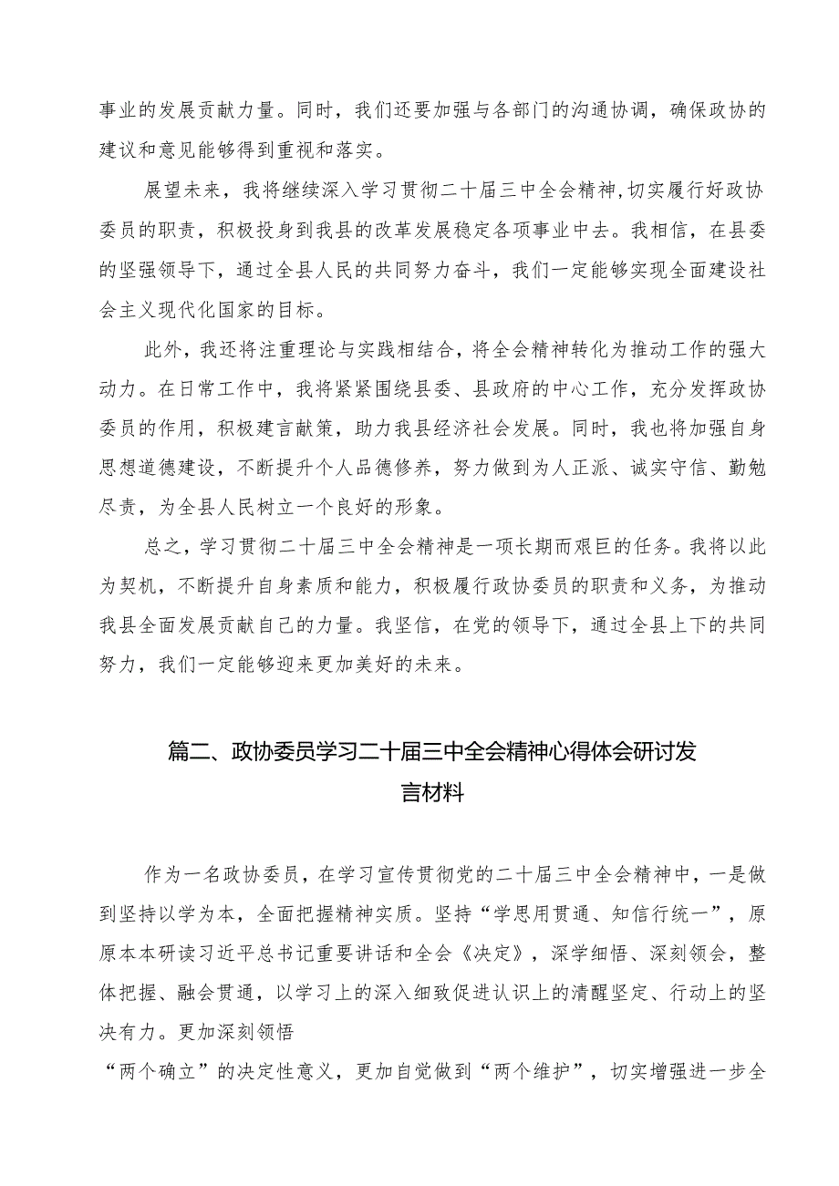 政协干部政协委员学习二十三中全会精神心得体会发言材料（共12篇选择）.docx_第3页