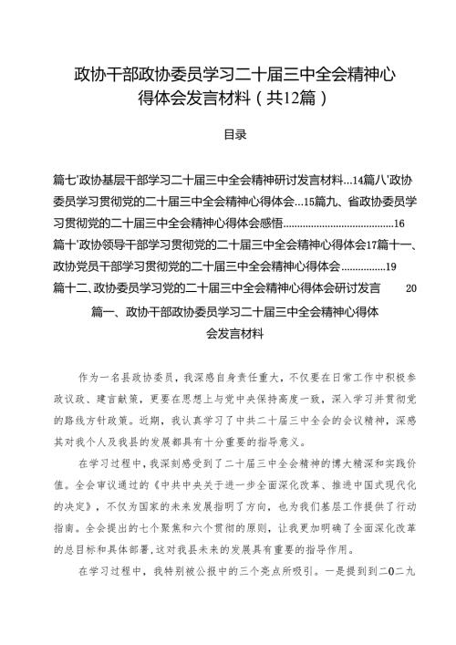 政协干部政协委员学习二十三中全会精神心得体会发言材料（共12篇选择）.docx