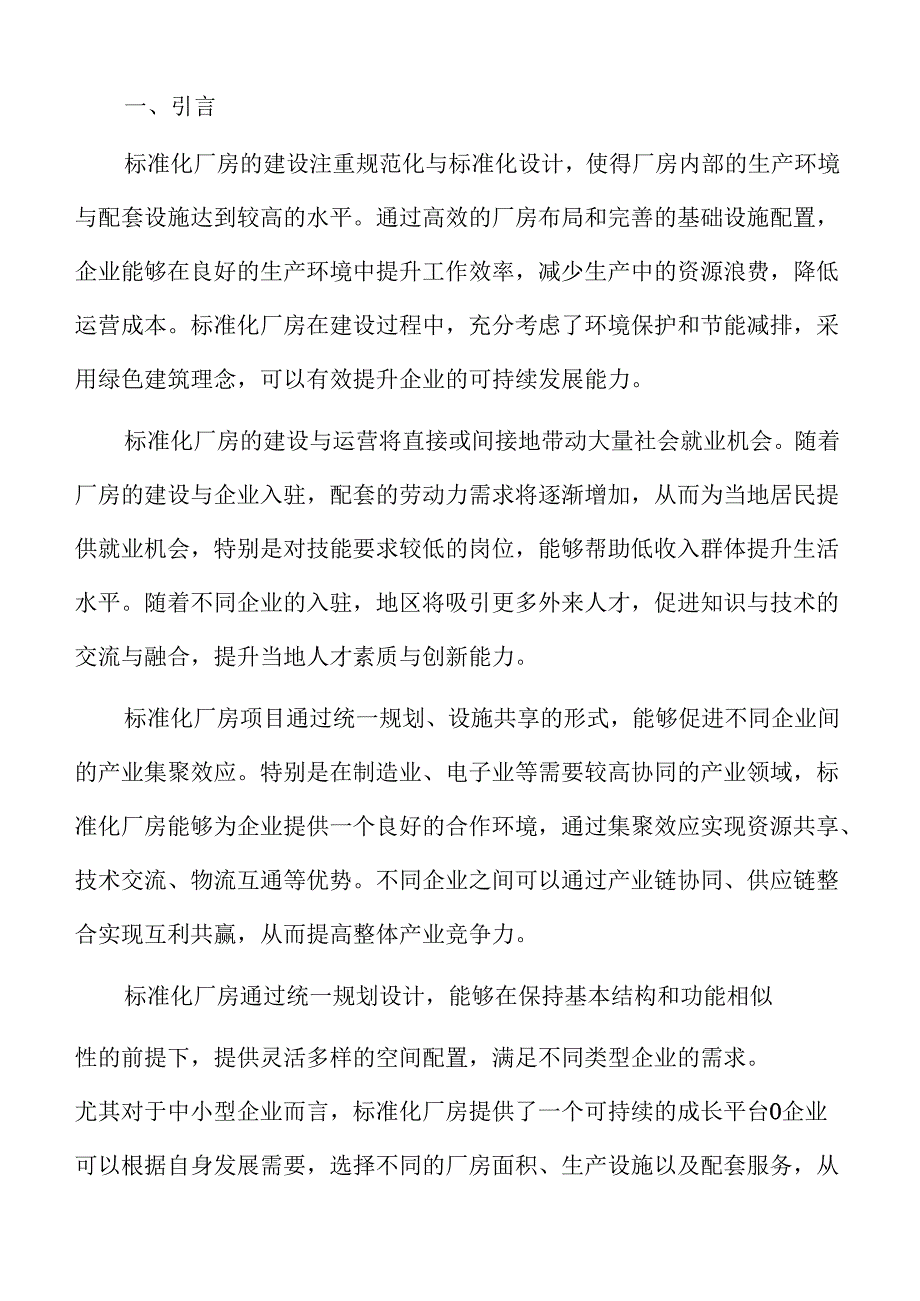 标准化厂房建设项目初步设计.docx_第2页