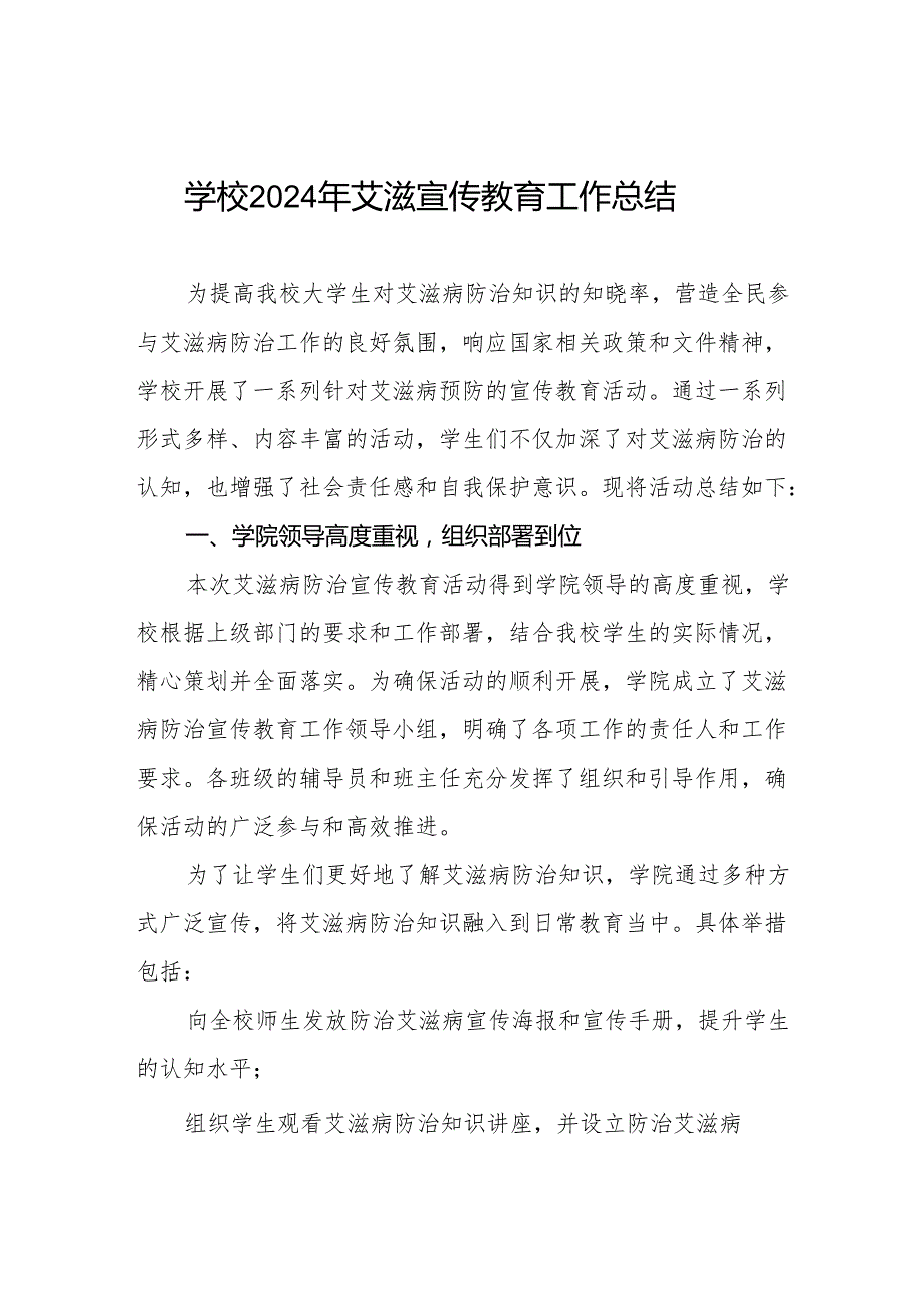 学校预防艾滋病宣传工作情况报告六篇.docx_第1页