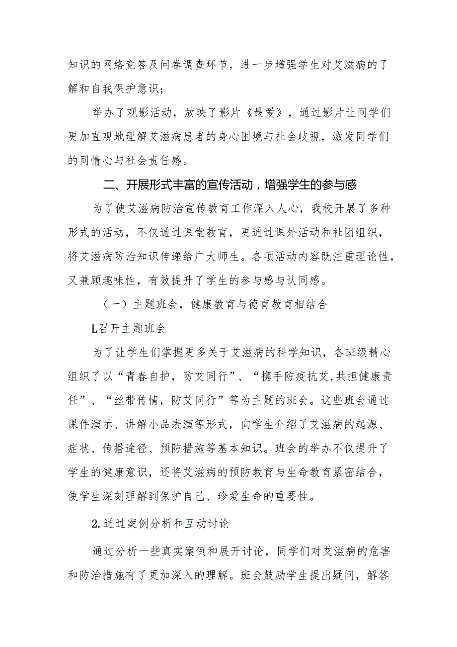 学校预防艾滋病宣传工作情况报告六篇.docx_第2页