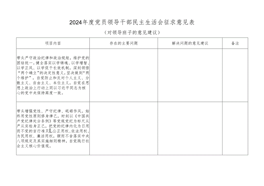 2024党员领导干部民主生活会征求意见表（按四个带头）.docx_第1页