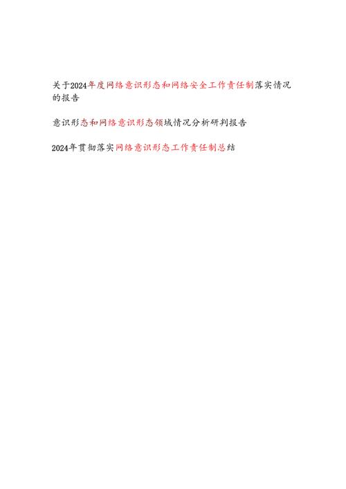 20242025网络意识形态和网络安全工作责任制落实情况的总结报告.docx
