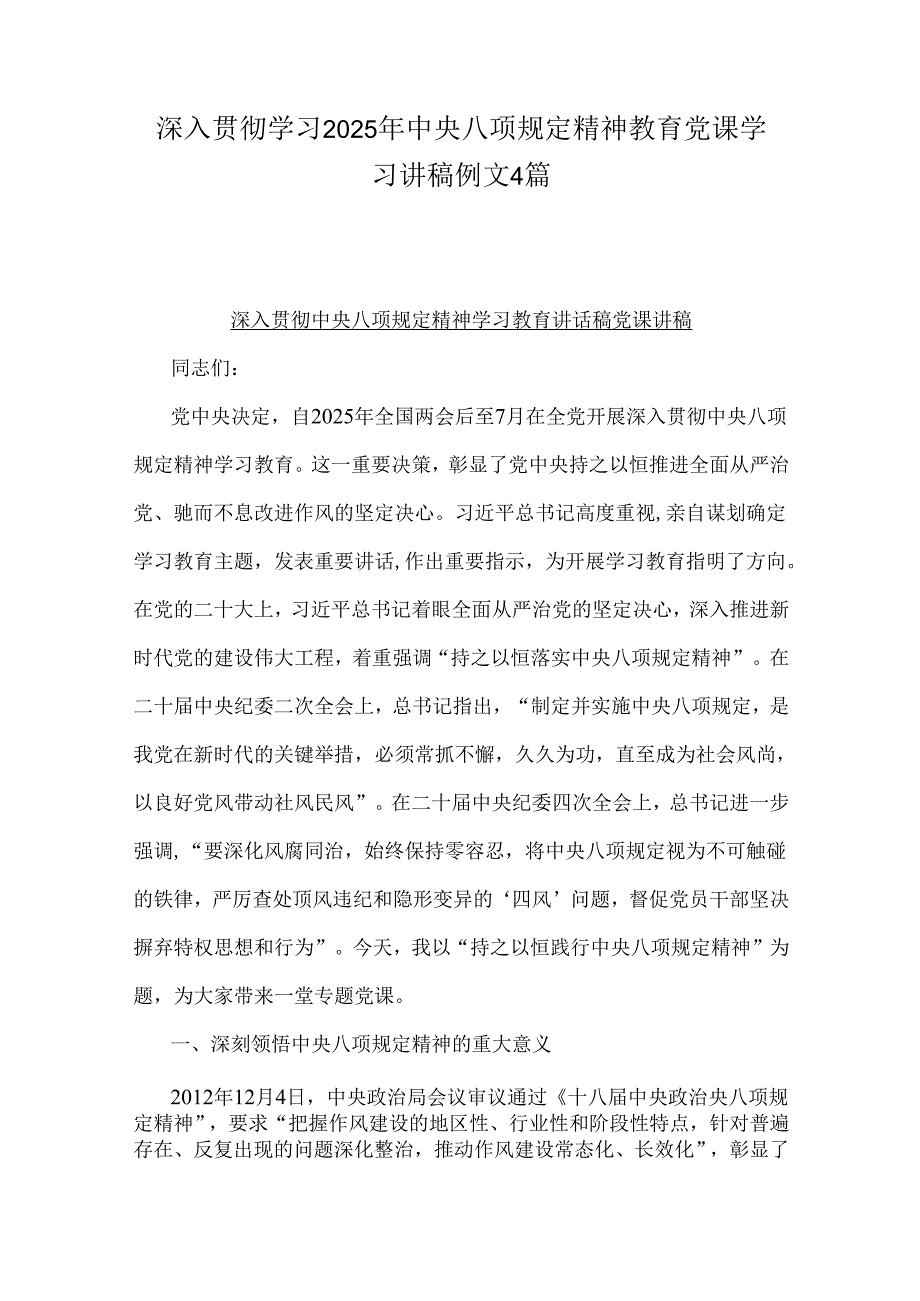 深入贯彻学习2025年中央八项规定精神教育党课学习讲稿例文4篇.docx_第1页