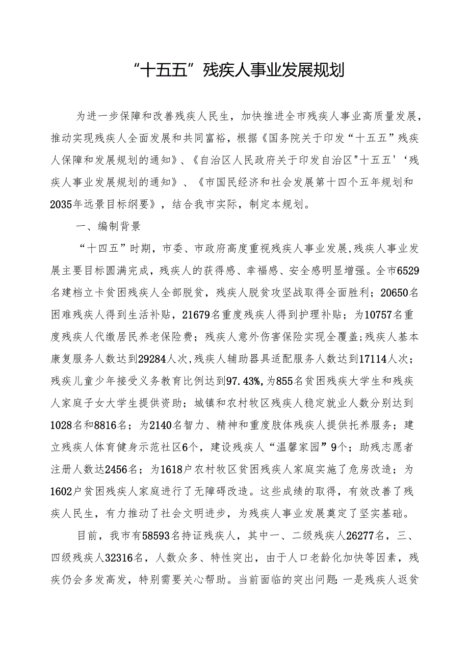 “十五五”残疾人事业发展规划(5).docx_第1页