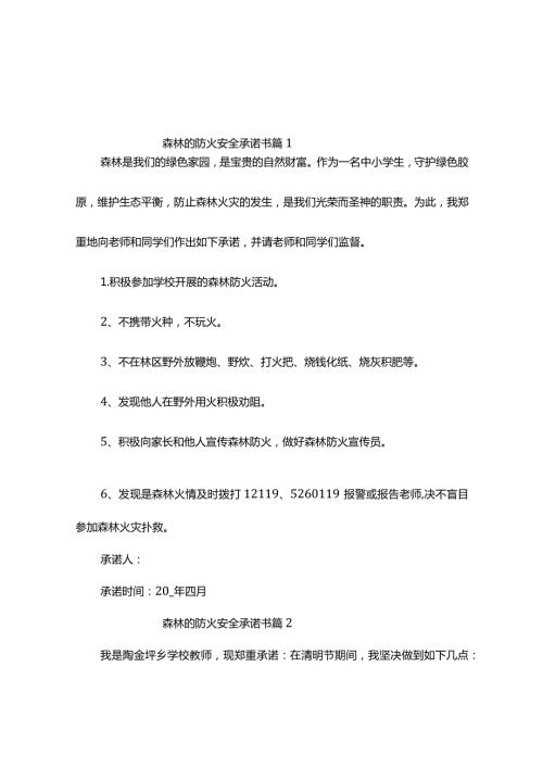 森林的防火安全承诺书（精选5篇）.docx