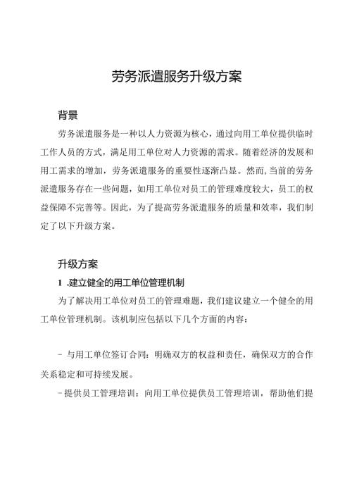 劳务派遣服务升级方案.docx