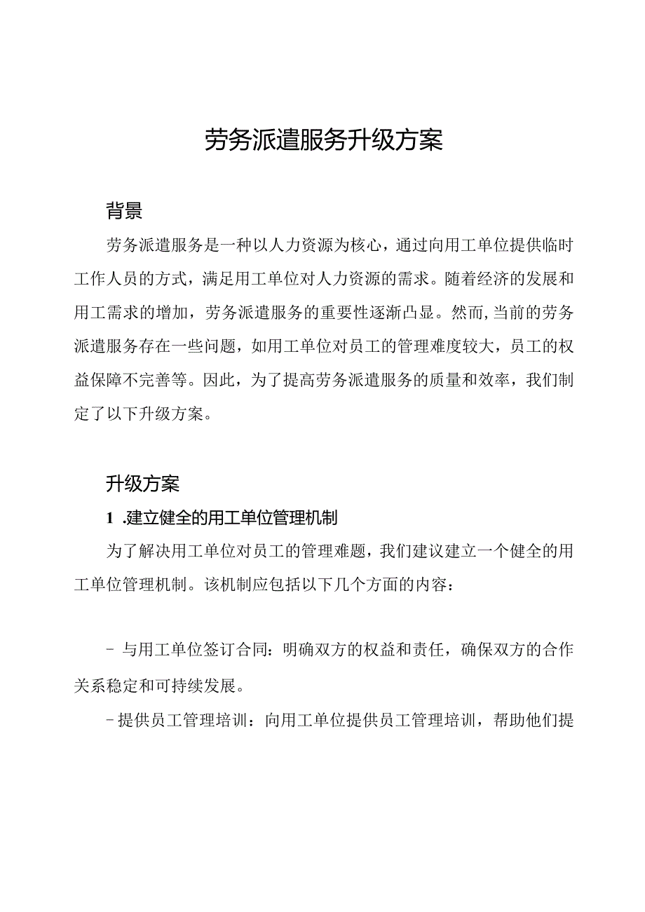 劳务派遣服务升级方案.docx_第1页