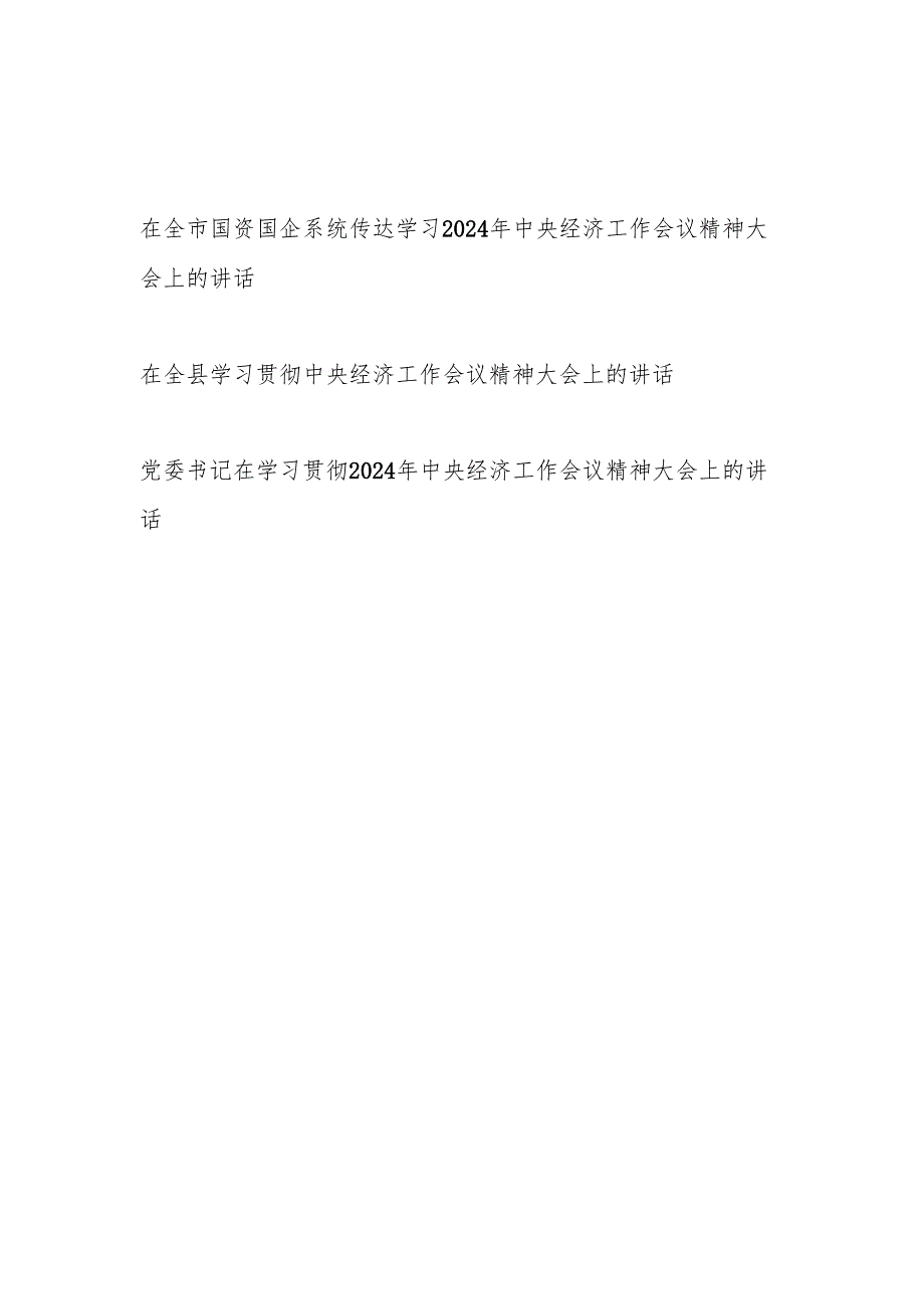 学习贯彻2024年12月2025年中央经济工作会议精神大会上的讲话发言3篇.docx_第1页