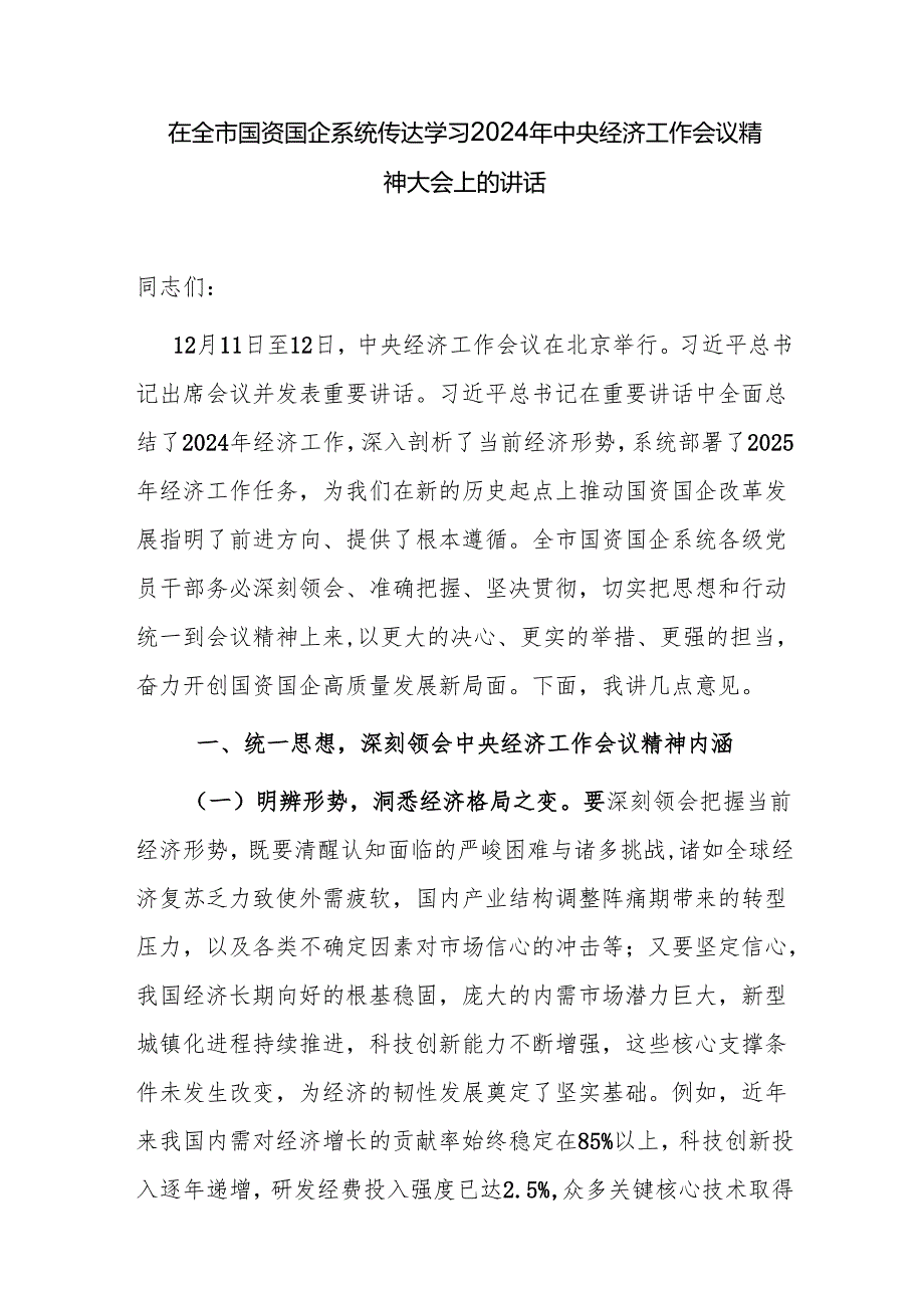 学习贯彻2024年12月2025年中央经济工作会议精神大会上的讲话发言3篇.docx_第2页