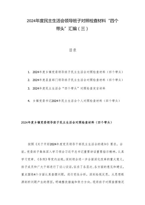 2024民主生活会领导班子对照检查材料 “四个带头”汇编（三）.docx