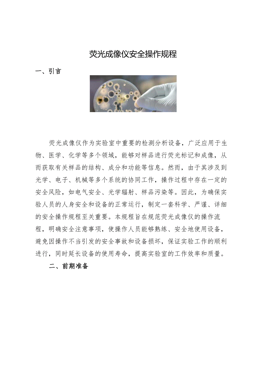 2025《荧光成像仪安全操作规程》.docx_第1页