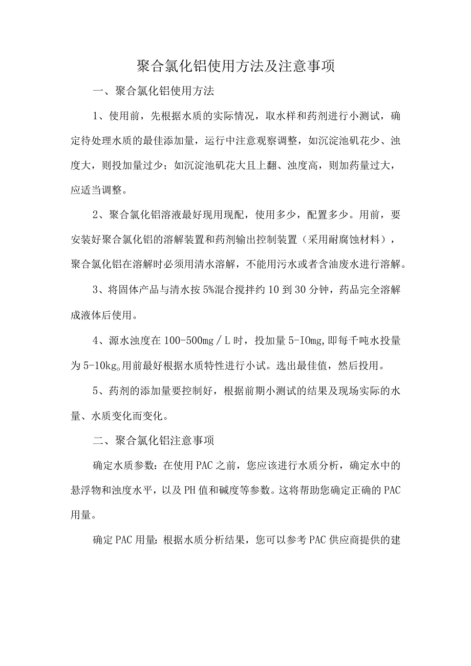 聚合氯化铝使用方法及注意事项.docx_第1页