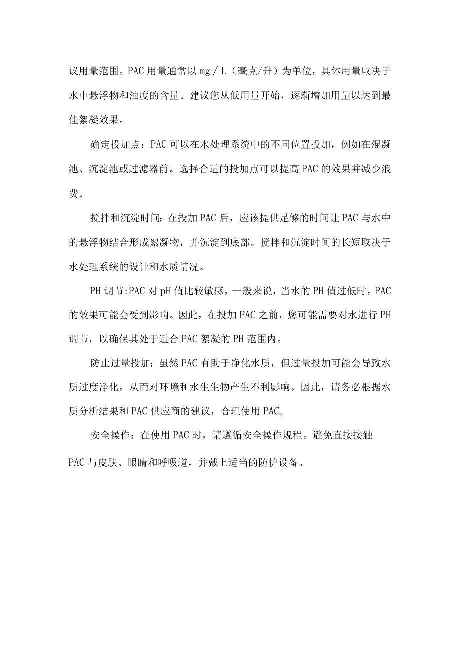 聚合氯化铝使用方法及注意事项.docx_第2页