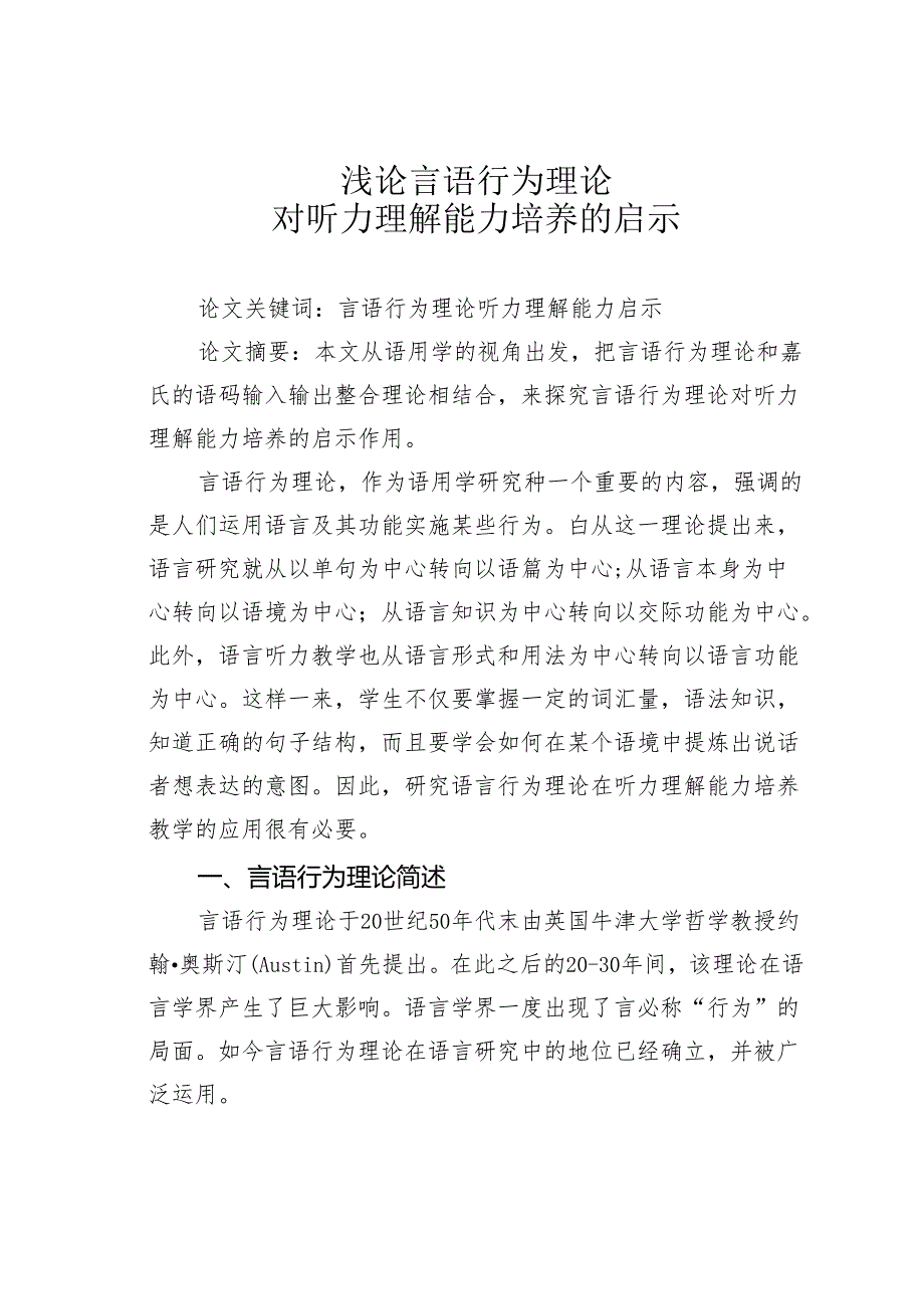 浅论言语行为理论对听力理解能力培养的启示.docx_第1页