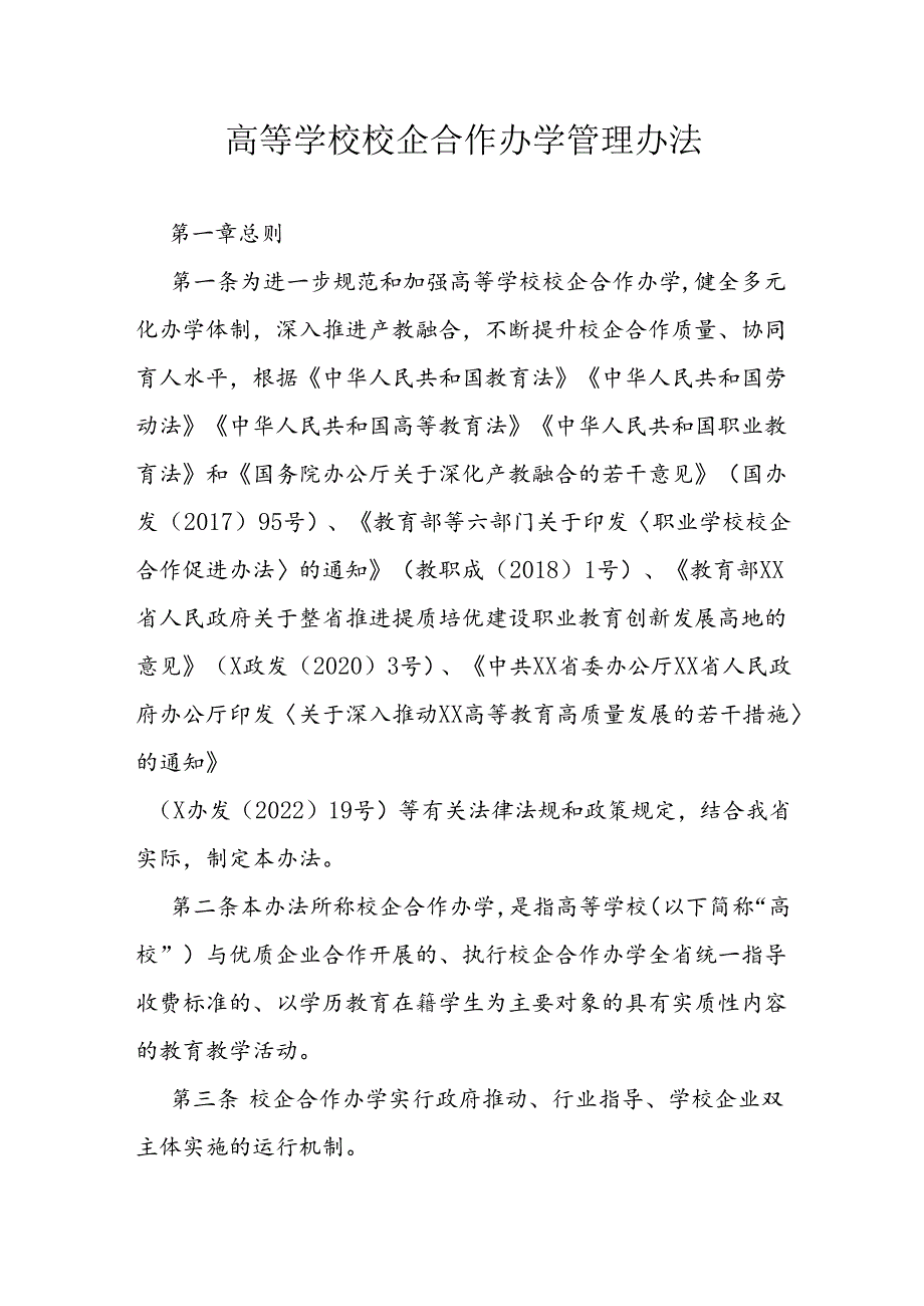 高等学校校企合作办学管理办法.docx_第1页