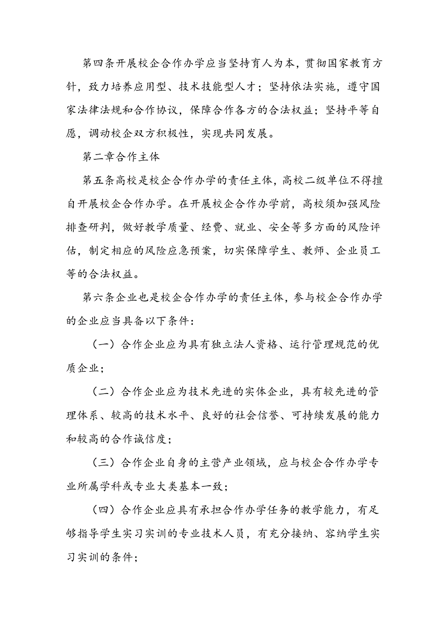 高等学校校企合作办学管理办法.docx_第2页