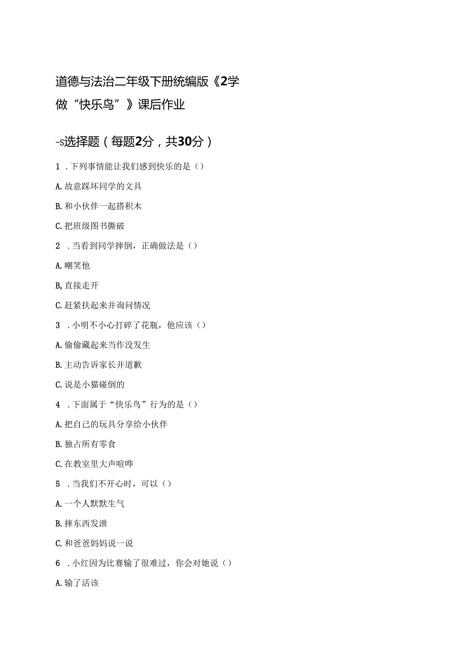 道德与法治二年级下册统编版《2 学做“快乐鸟”》课后作业.docx_第1页