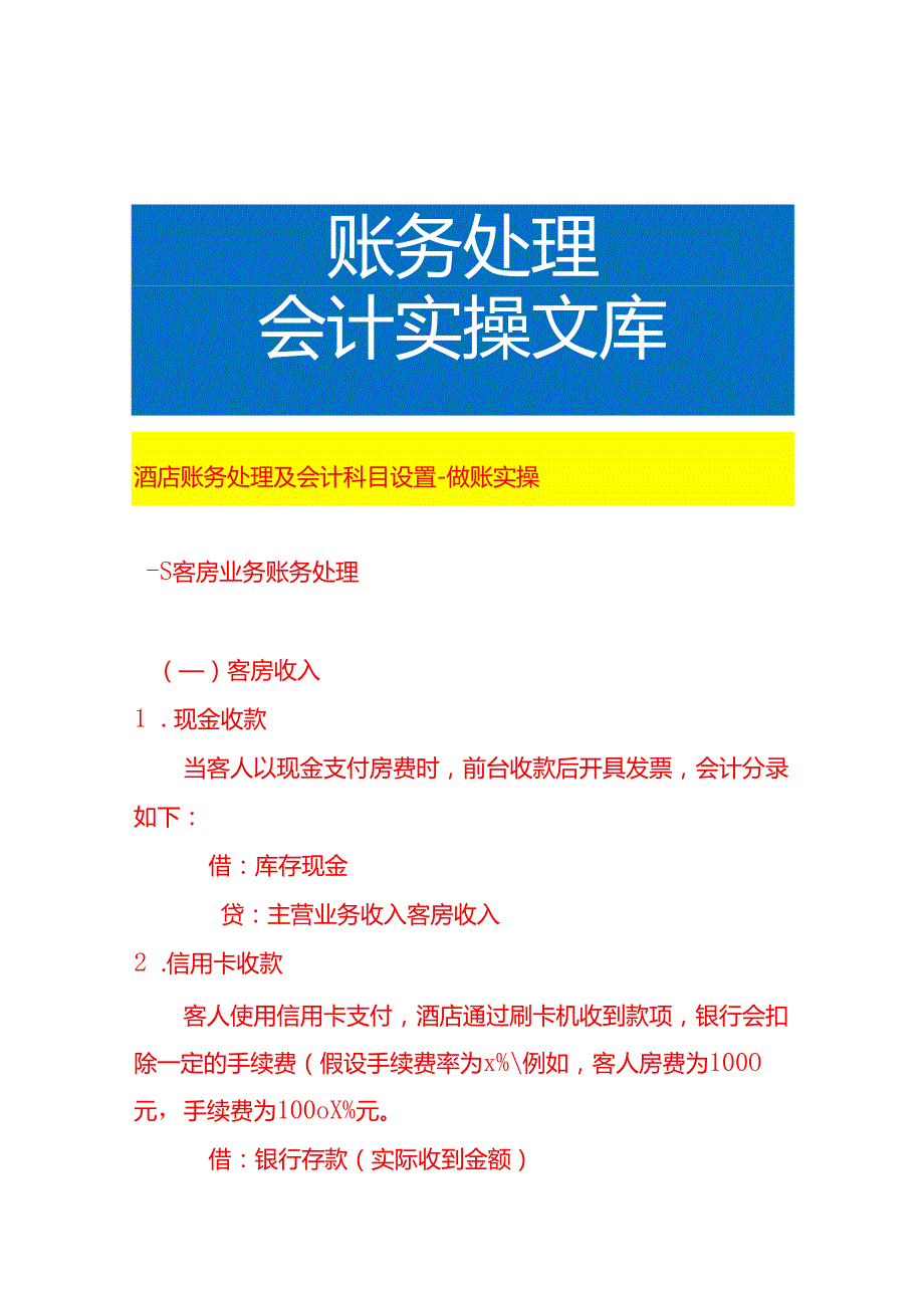 酒店账务处理及会计科目设置做账实操.docx_第1页