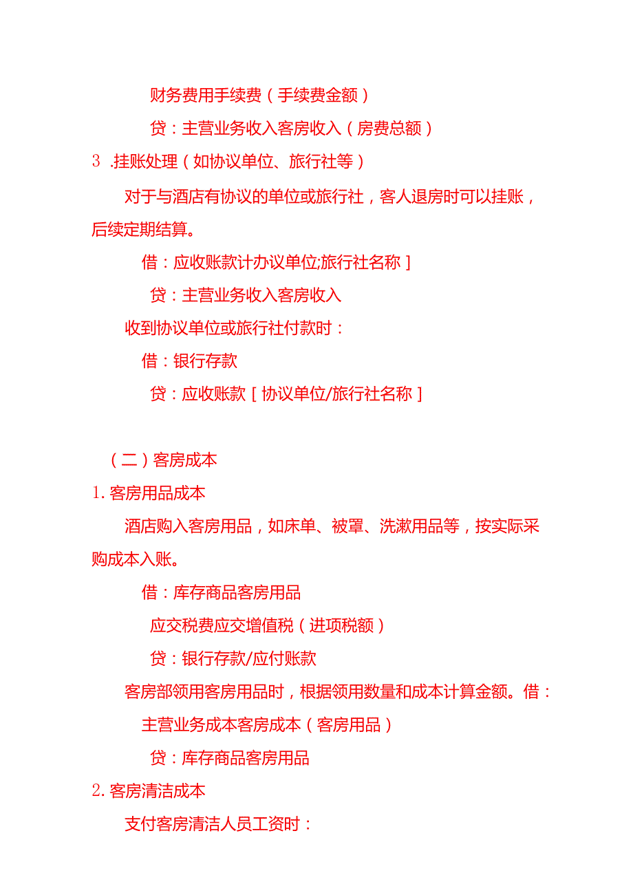 酒店账务处理及会计科目设置做账实操.docx_第2页