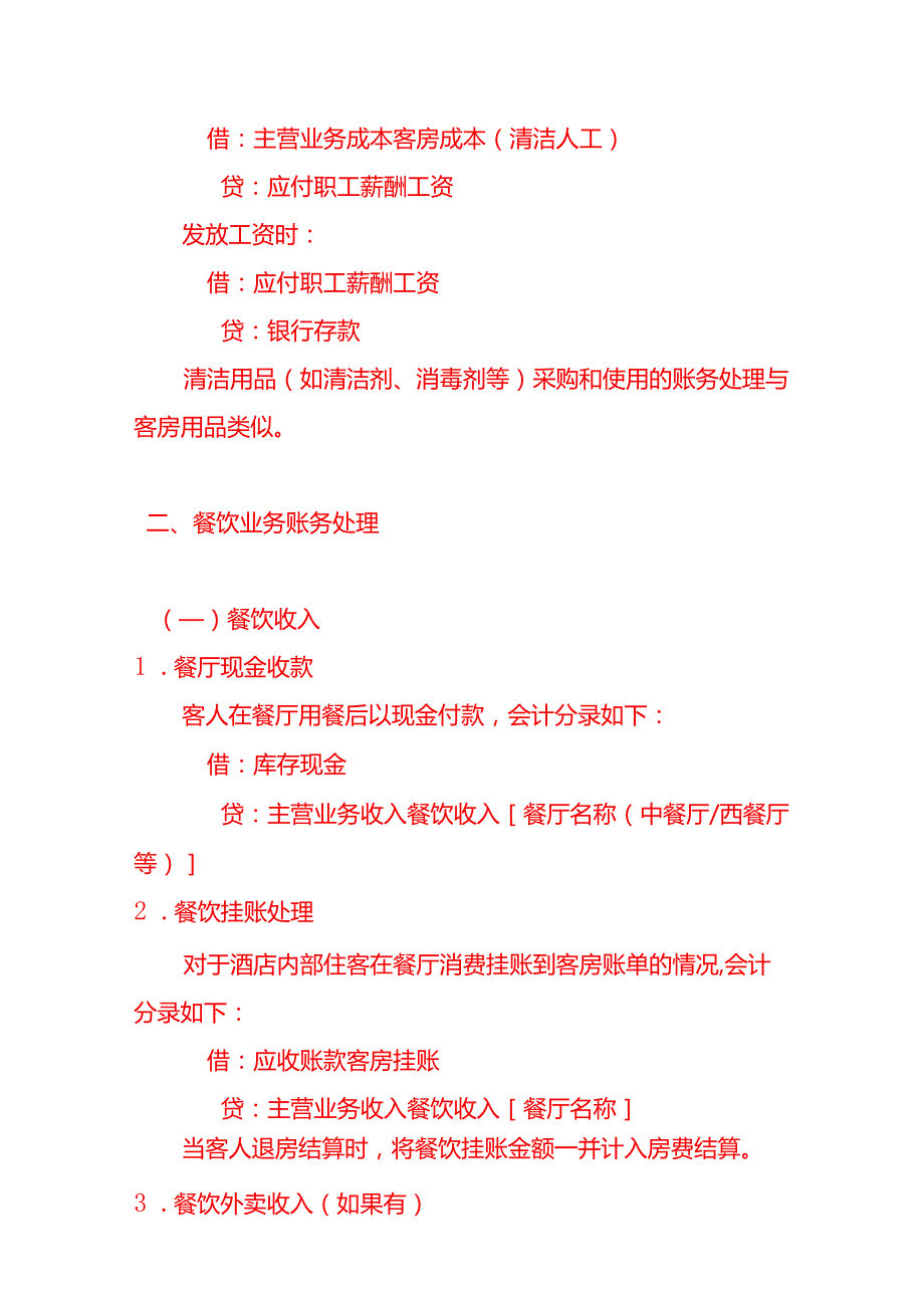 酒店账务处理及会计科目设置做账实操.docx_第3页