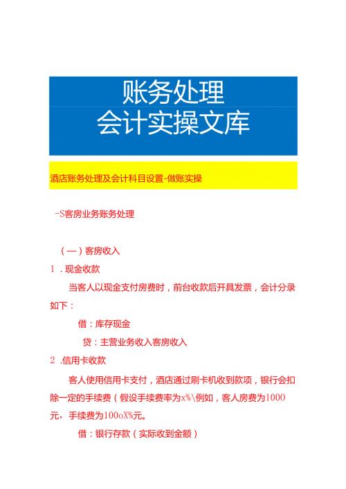 酒店账务处理及会计科目设置做账实操.docx