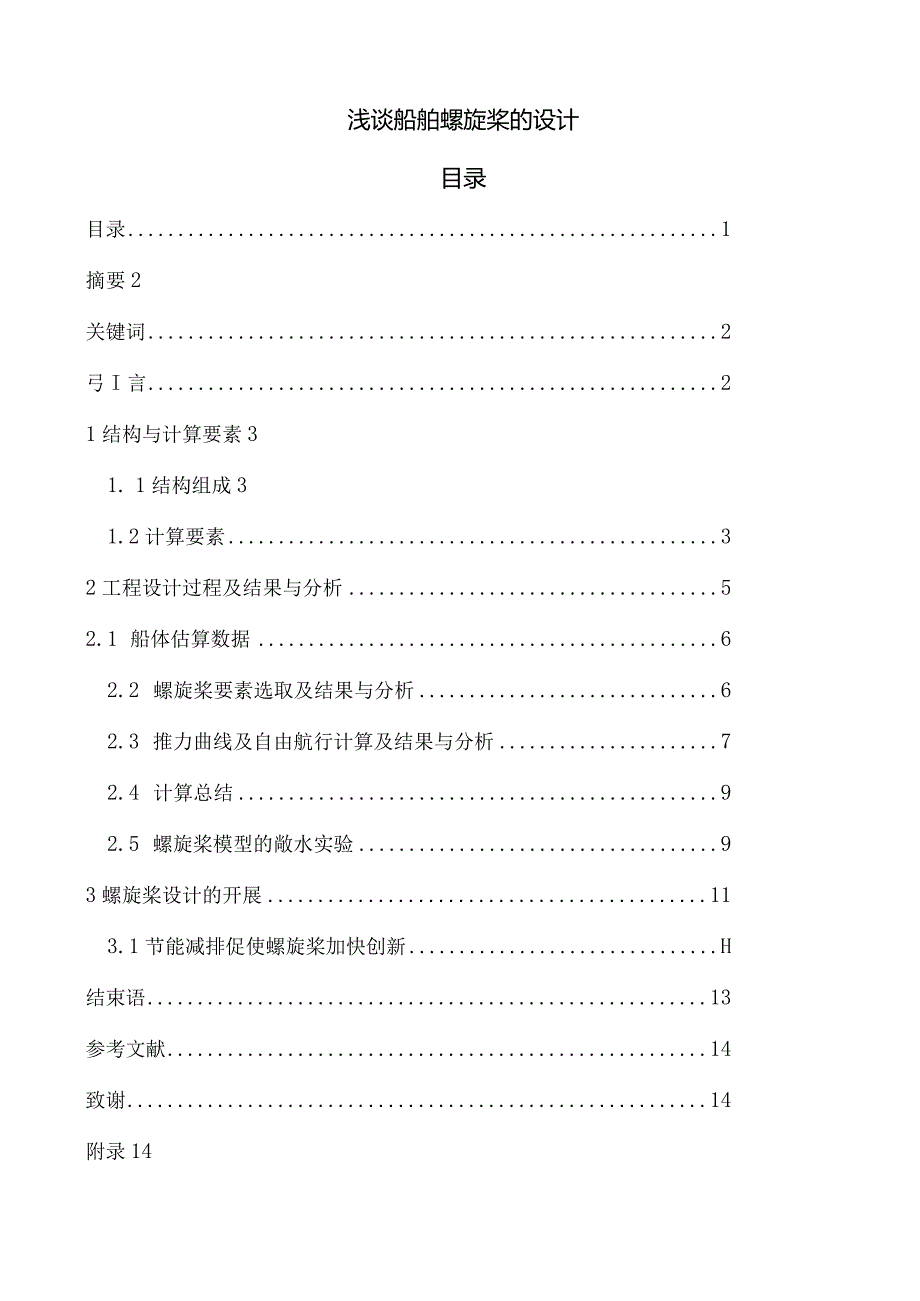 浅谈船舶螺旋桨的设计.docx_第1页