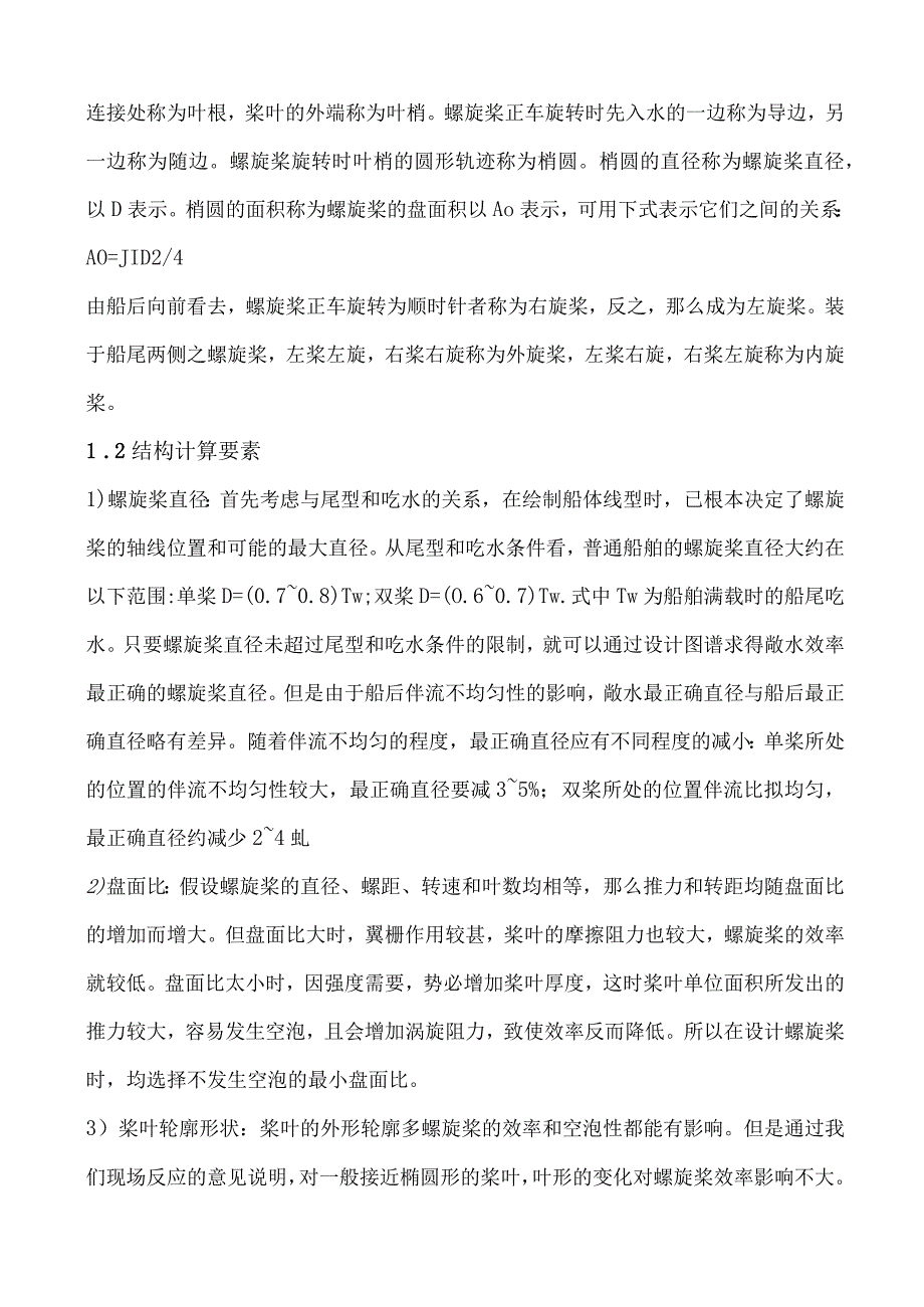 浅谈船舶螺旋桨的设计.docx_第3页