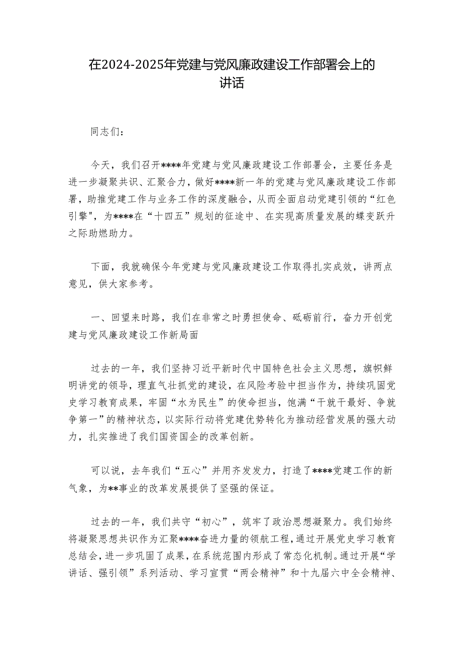 在20242025年党建与党风廉政建设工作部署会上的讲话.docx_第1页