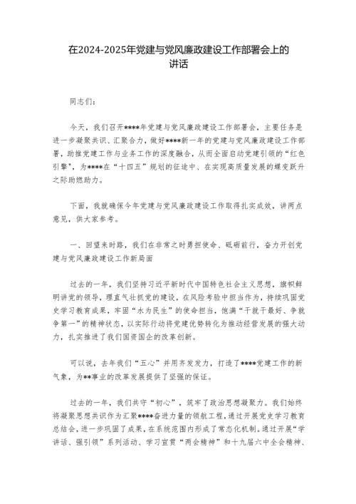 在20242025年党建与党风廉政建设工作部署会上的讲话.docx