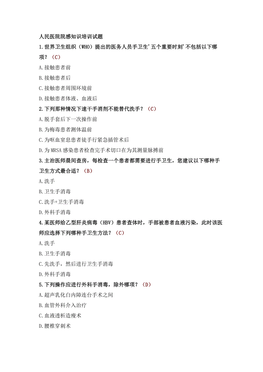 人民医院院感知识培训试题.docx_第1页
