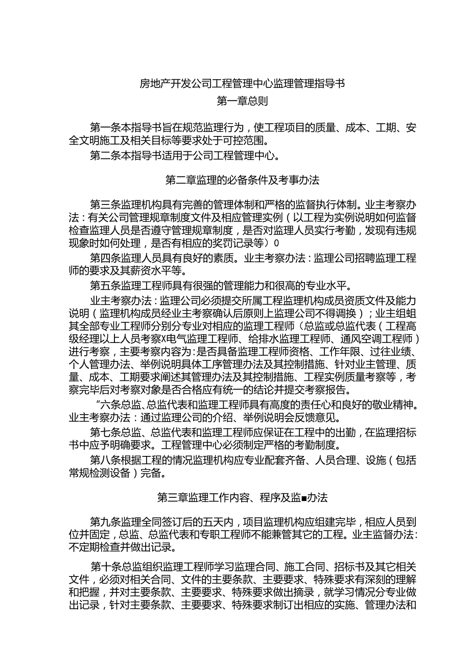 房地产开发公司工程管理中心监理管理指导书.docx_第1页