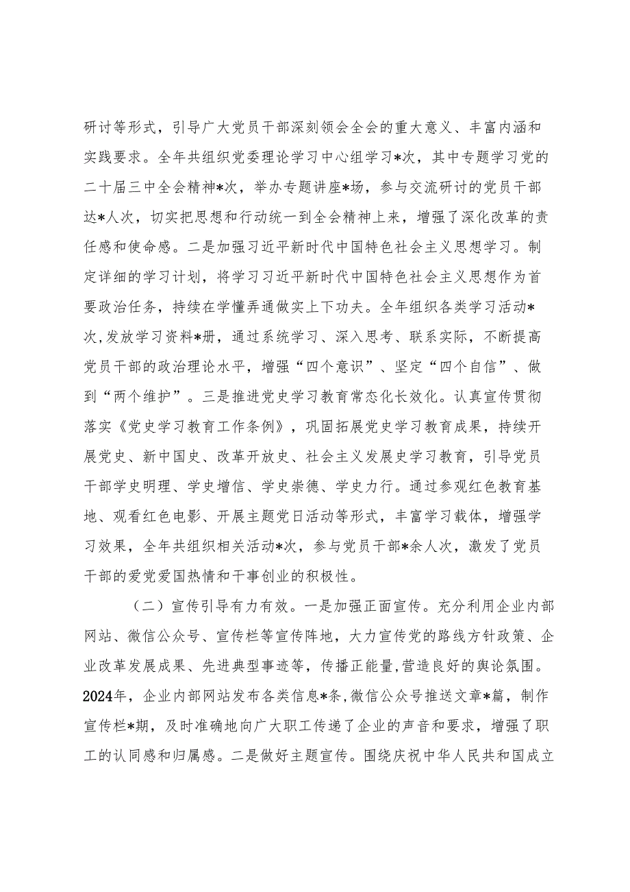 国有企业2024年意识形态工作责任制落实情况总结+党委书记在2024年国有企业意识形态工作专题推进会上的讲话.docx_第2页