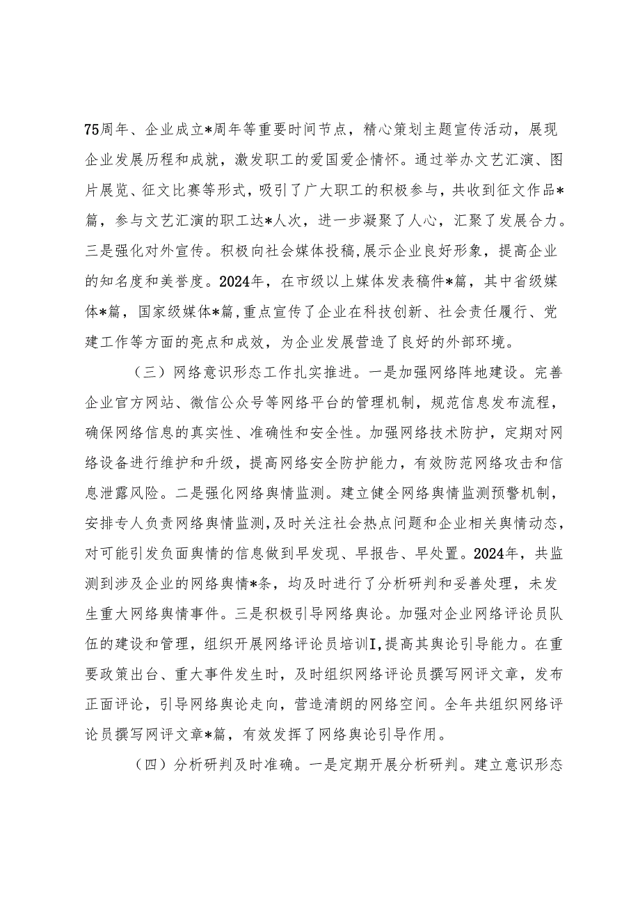 国有企业2024年意识形态工作责任制落实情况总结+党委书记在2024年国有企业意识形态工作专题推进会上的讲话.docx_第3页