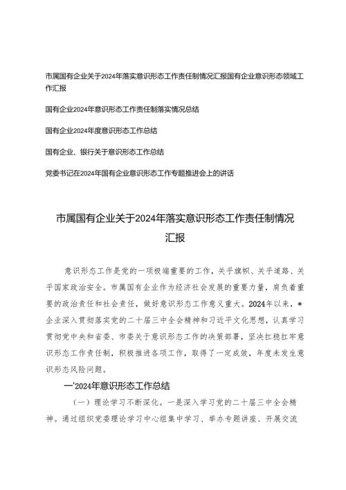 国有企业2024年意识形态工作责任制落实情况总结+党委书记在2024年国有企业意识形态工作专题推进会上的讲话.docx