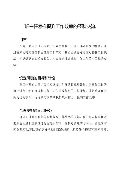 班主任怎样提升工作效率的经验交流.docx