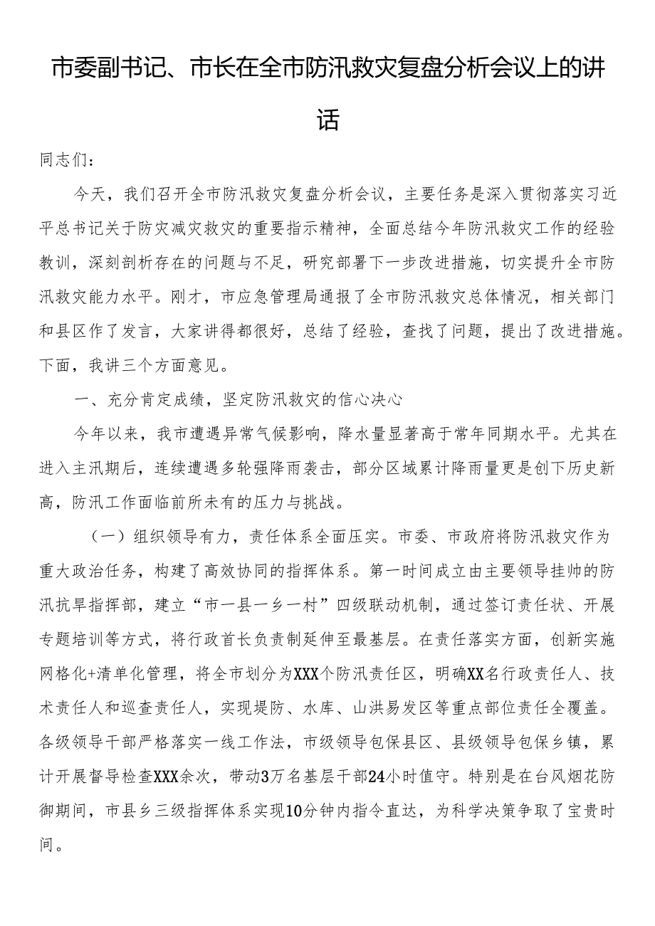 市委副书记、市长在全市防汛救灾复盘分析会议上的讲话.docx_第1页