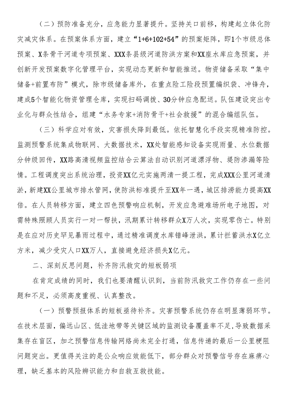 市委副书记、市长在全市防汛救灾复盘分析会议上的讲话.docx_第2页
