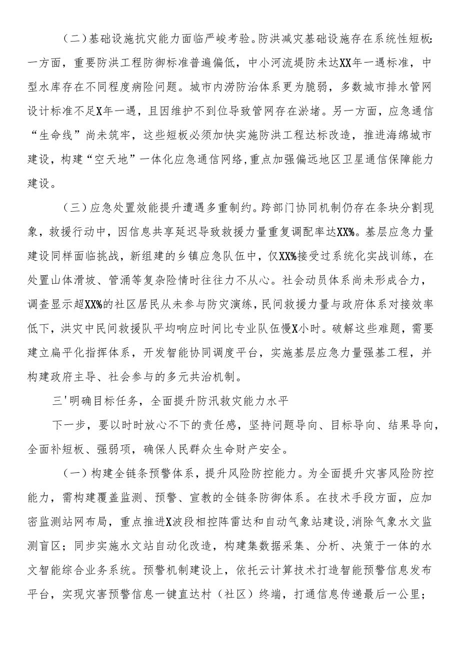 市委副书记、市长在全市防汛救灾复盘分析会议上的讲话.docx_第3页